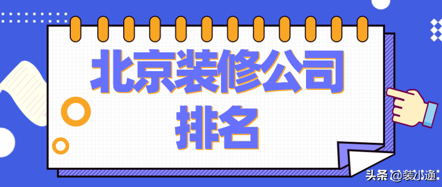 北京装修公司排名(报价详情)