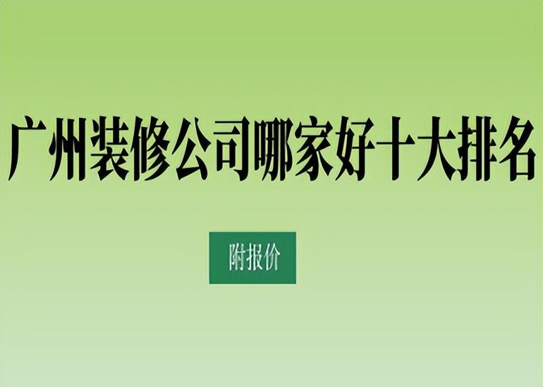 广州装修公司哪家好十大排名(附报价)