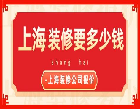 上海装修要多少钱？上海装修公司报价