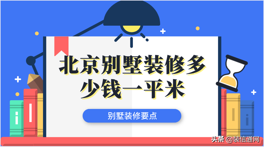 2022北京别墅装修多少钱一平米(装修攻略)