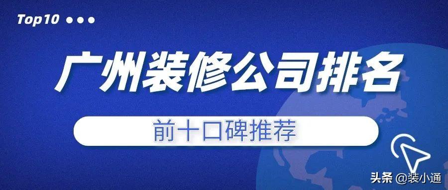 2022年广州装修公司排名前十口碑推荐