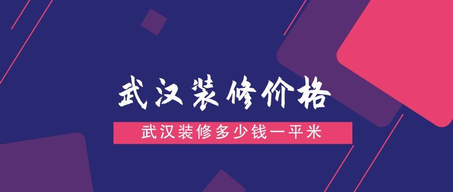 目前武汉装修需要多少钱？武汉最新装修价格