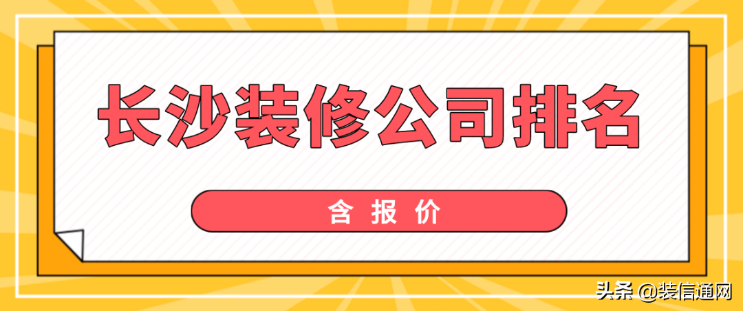 2022长沙装修公司排名(含报价)