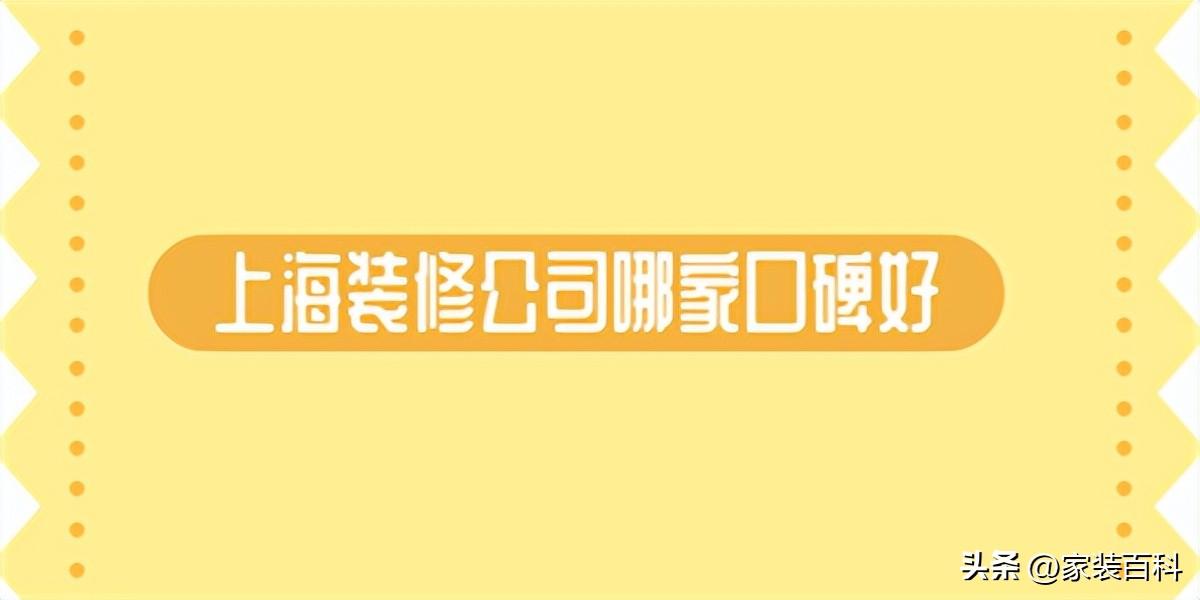 上海装修公司哪家口碑好(附公司报价)