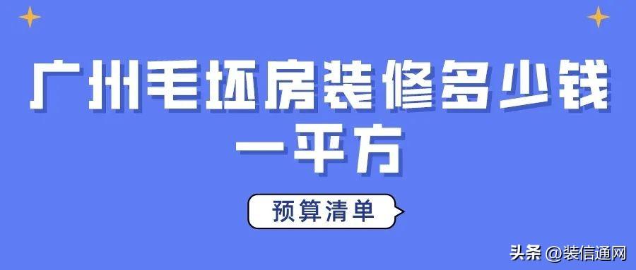 广州毛坯房装修多少钱一平方(预算清单)