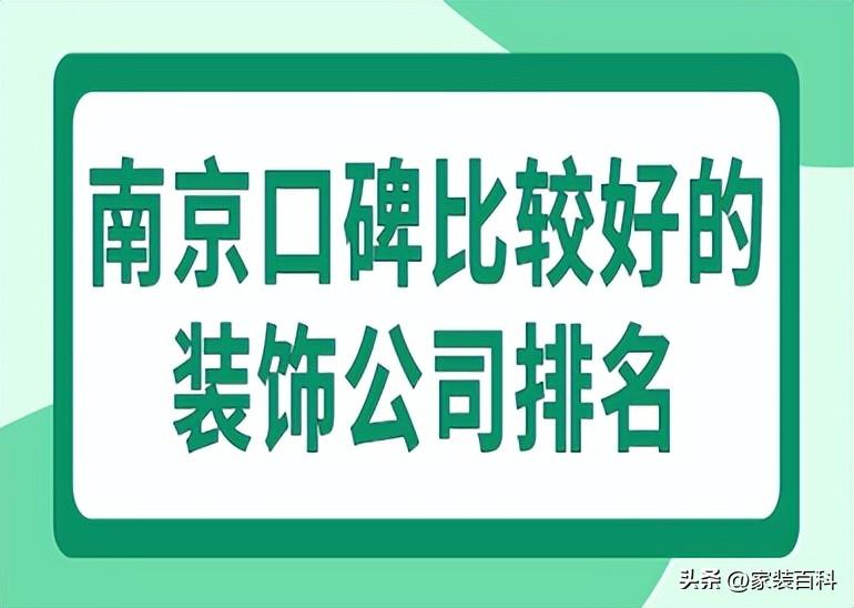 南京口碑比较好的装饰公司排名