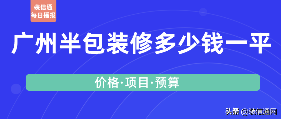 2022广州半包装修多少钱一平(价格清单)