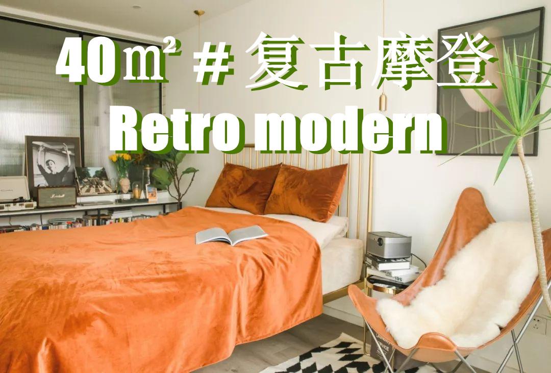 上海发现一姑娘的40㎡小家，全屋复古摩登真吸睛，忍不住晒晒