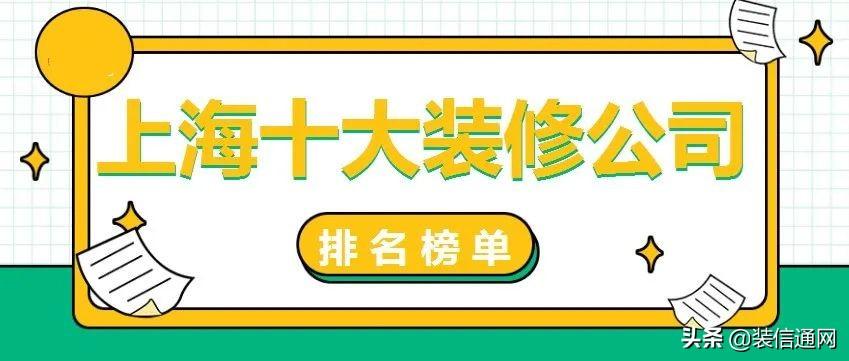 2022上海十大装修公司排名榜单(热装楼盘)