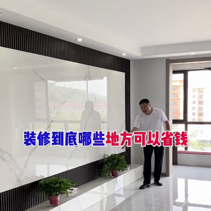 房子装修哪些地方可以省钱？哪些地方绝对不能省钱？#榆林装修