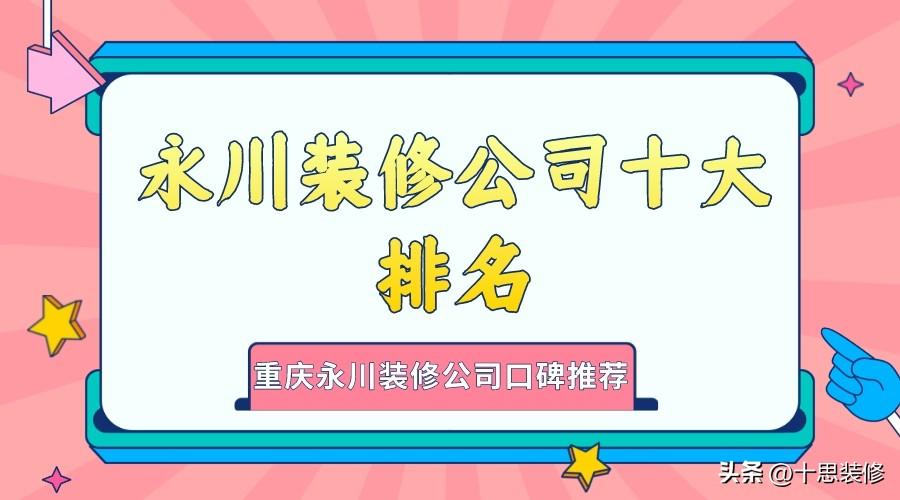 永川装修公司十大排名，重庆永川装修公司口碑推荐