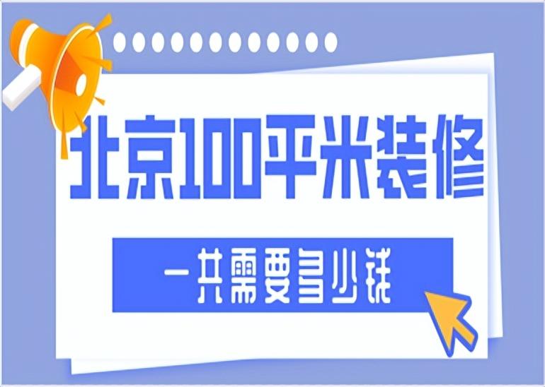 北京100平米装修多少钱(预算清单)