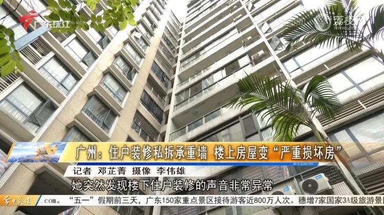 可怕！广州一住户装修私拆承重墙，楼上房屋变“严重损坏房”