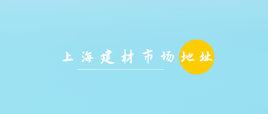 上海买建材去哪里？上海十大建材家居批发市场地址