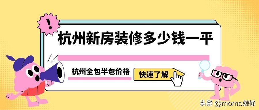 杭州新房装修多少钱一平_杭州全包半包价格