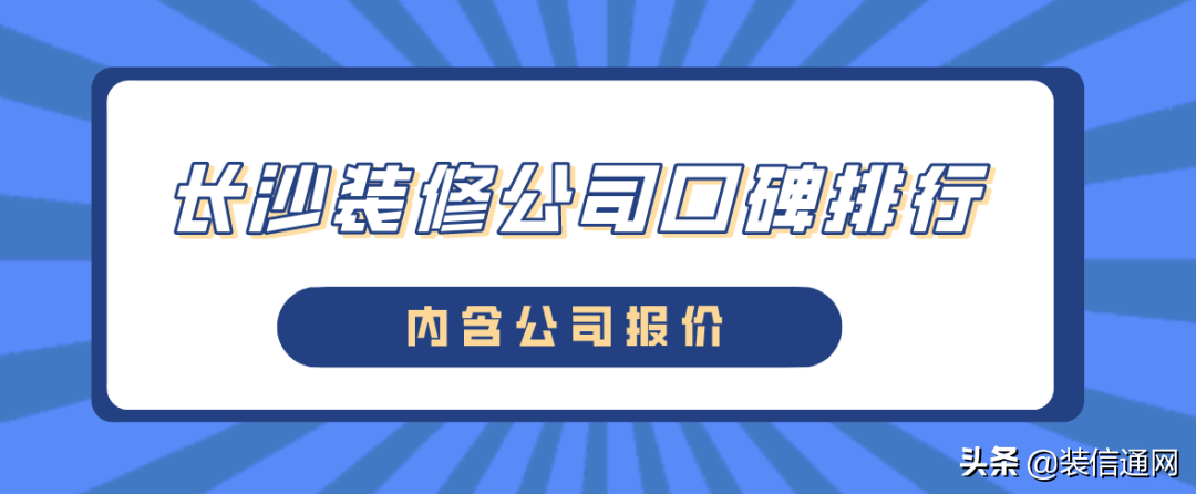 2022长沙装修公司口碑排行(含公司报价)