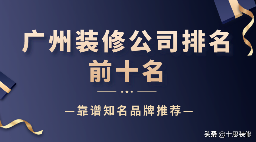 2023广州装修公司排名前十名（靠谱知名品牌推荐）