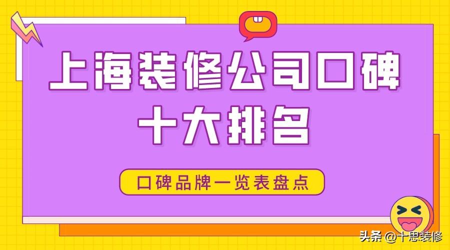 2023上海装修公司口碑十大排名，口碑品牌一览表盘点！