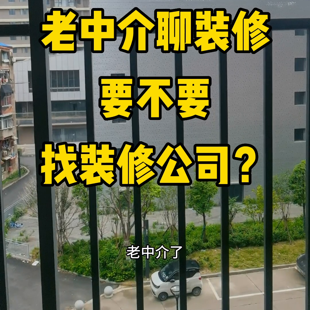 老中介聊装修，要不要找装修公司？