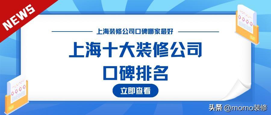 上海装修公司十大口碑排名，上海装修公司哪家好