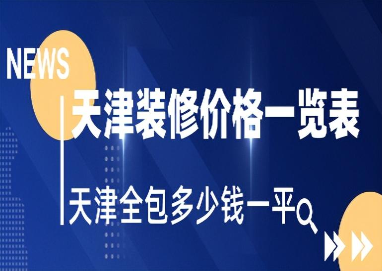 天津装修价格一览表，天津全包多少钱一平