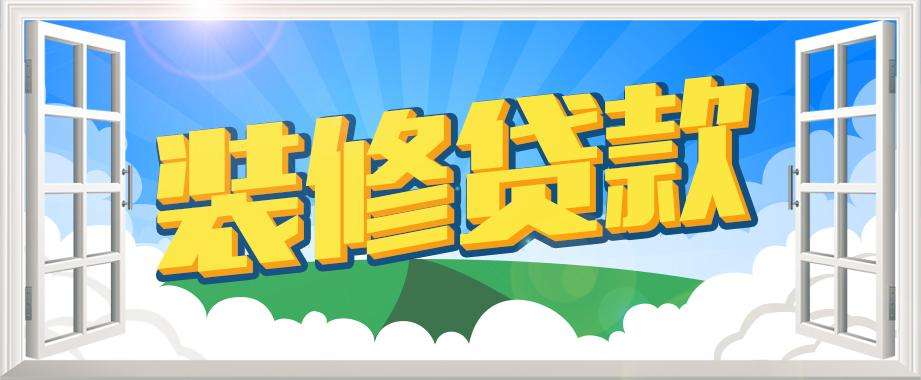 信息限制了我的想象，实操测评武汉居然有10年的装修信用贷款