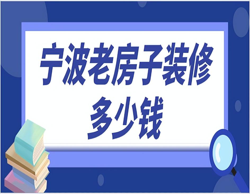 宁波老房子装修多少钱(旧房翻新价格)