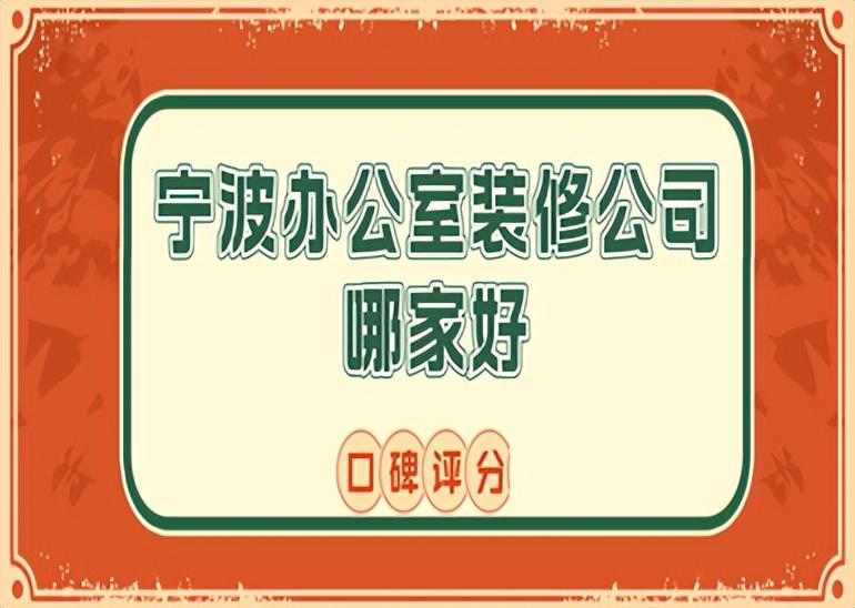 宁波办公室装修公司哪家好(口碑评分)