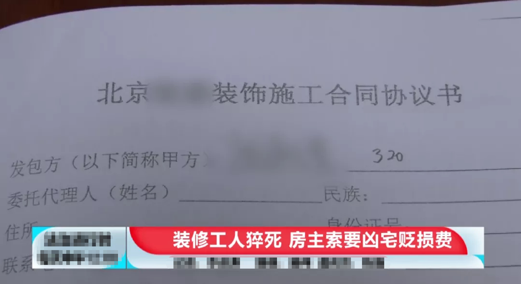 北京一装修工人留宿业主新房猝死，户主哭诉不敢入住，索赔“凶宅”贬损费