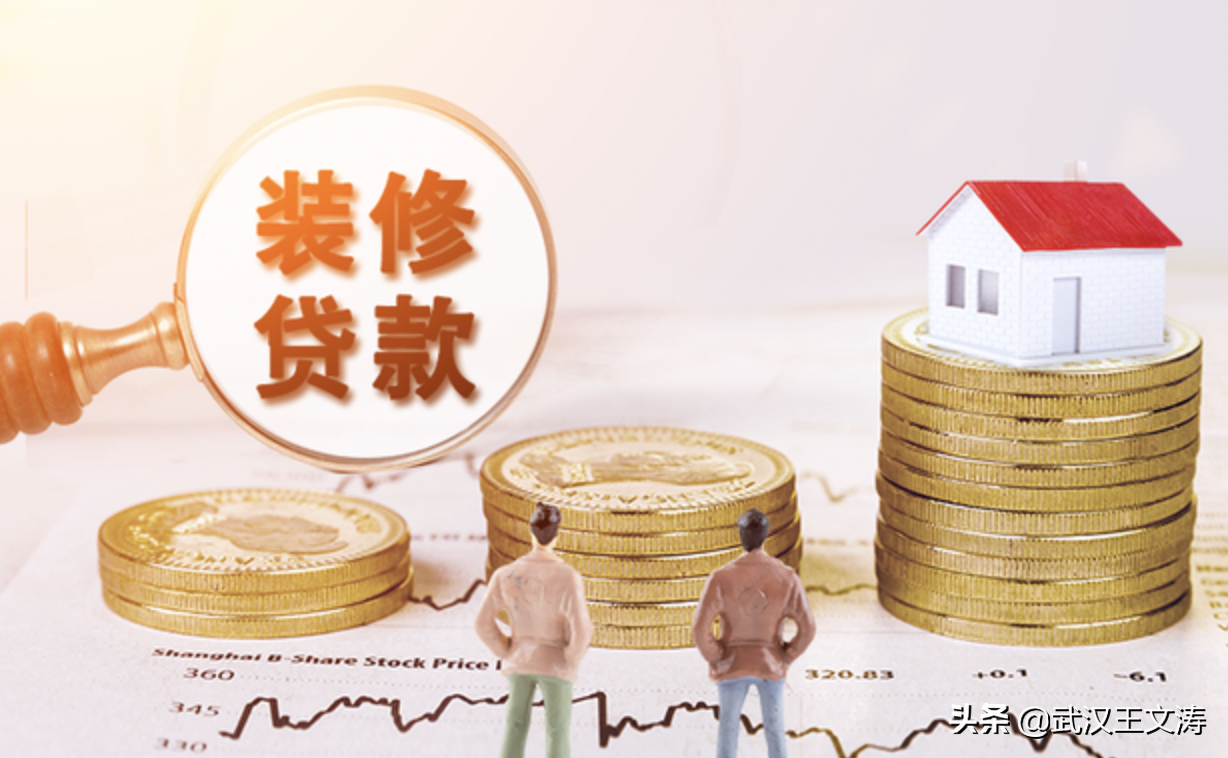 武汉银行装修贷汇总｜10年期，月息低至0.25%