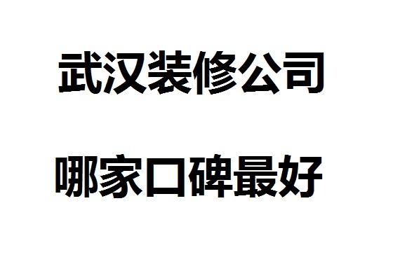 武汉装修公司哪家口碑最好？众多业主推荐一家一装饰