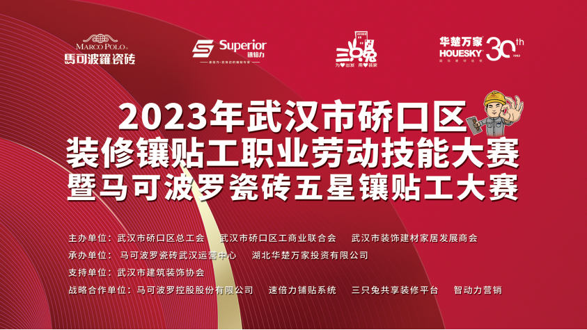 2023年武汉市硚口区装修镶贴工大赛暨马可波罗五星镶贴工圆满落幕