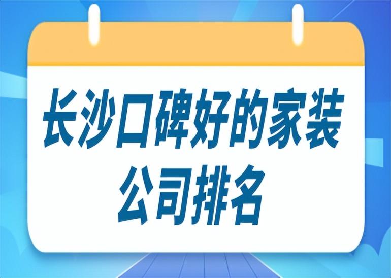 长沙口碑好的家装公司排名(附公司报价)