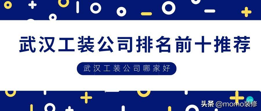 武汉办公厂房、餐饮店铺装修公司推荐，武汉工装公司哪家好