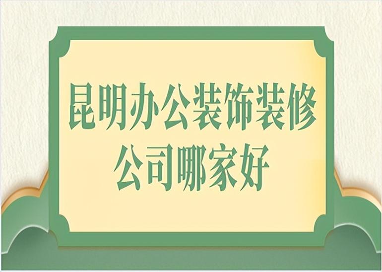 昆明办公装饰装修公司哪家好(口碑推荐)