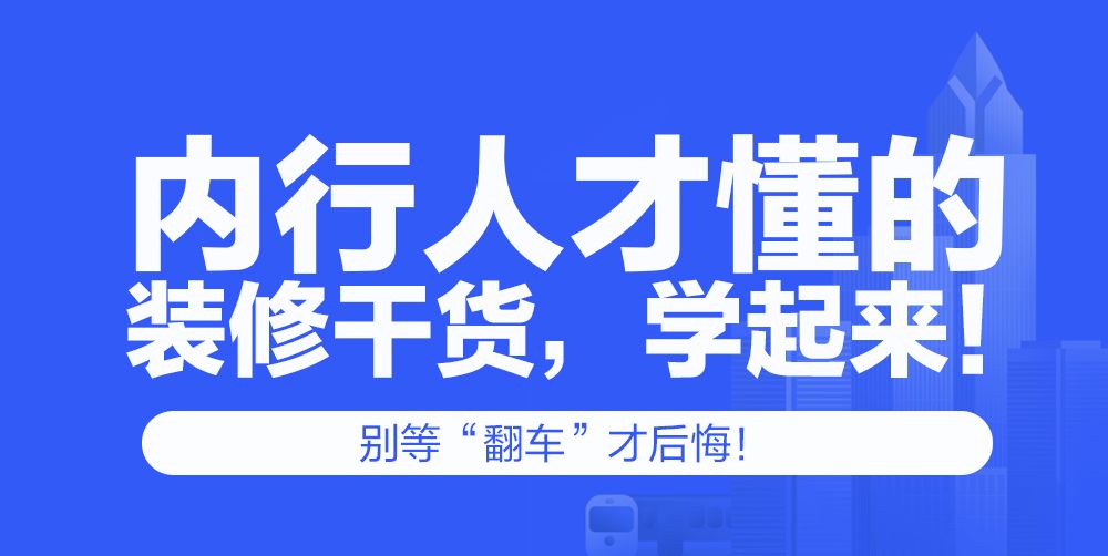 别等“翻车”才后悔！内行人才懂的装修干货