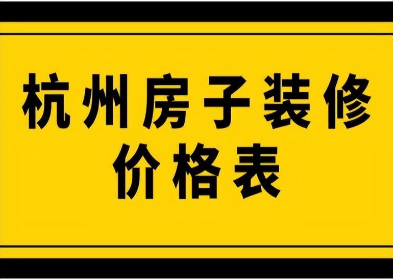 杭州房子装修价格表(内含详细说明)