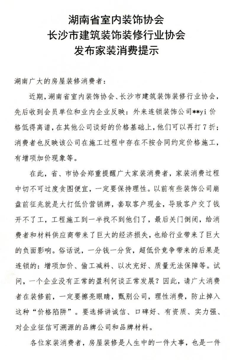 湖南省室内装饰协会、长沙市建筑装饰装修行业协会发布家装消费提示