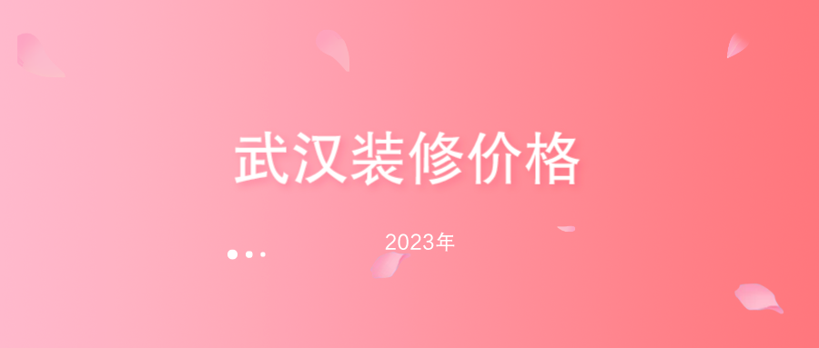 武汉装修需要多少钱？武汉装修公司报价