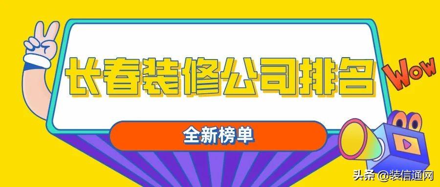 2022长春装修公司排名(口碑评分)