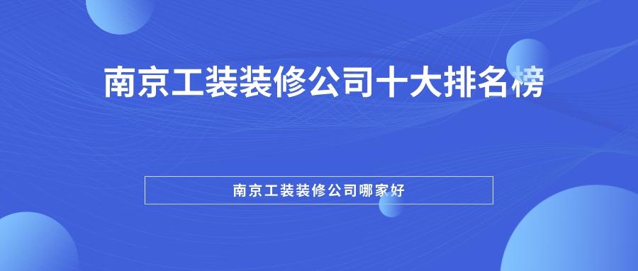 南京工装装修公司十大排名榜，南京工装装修公司哪家好