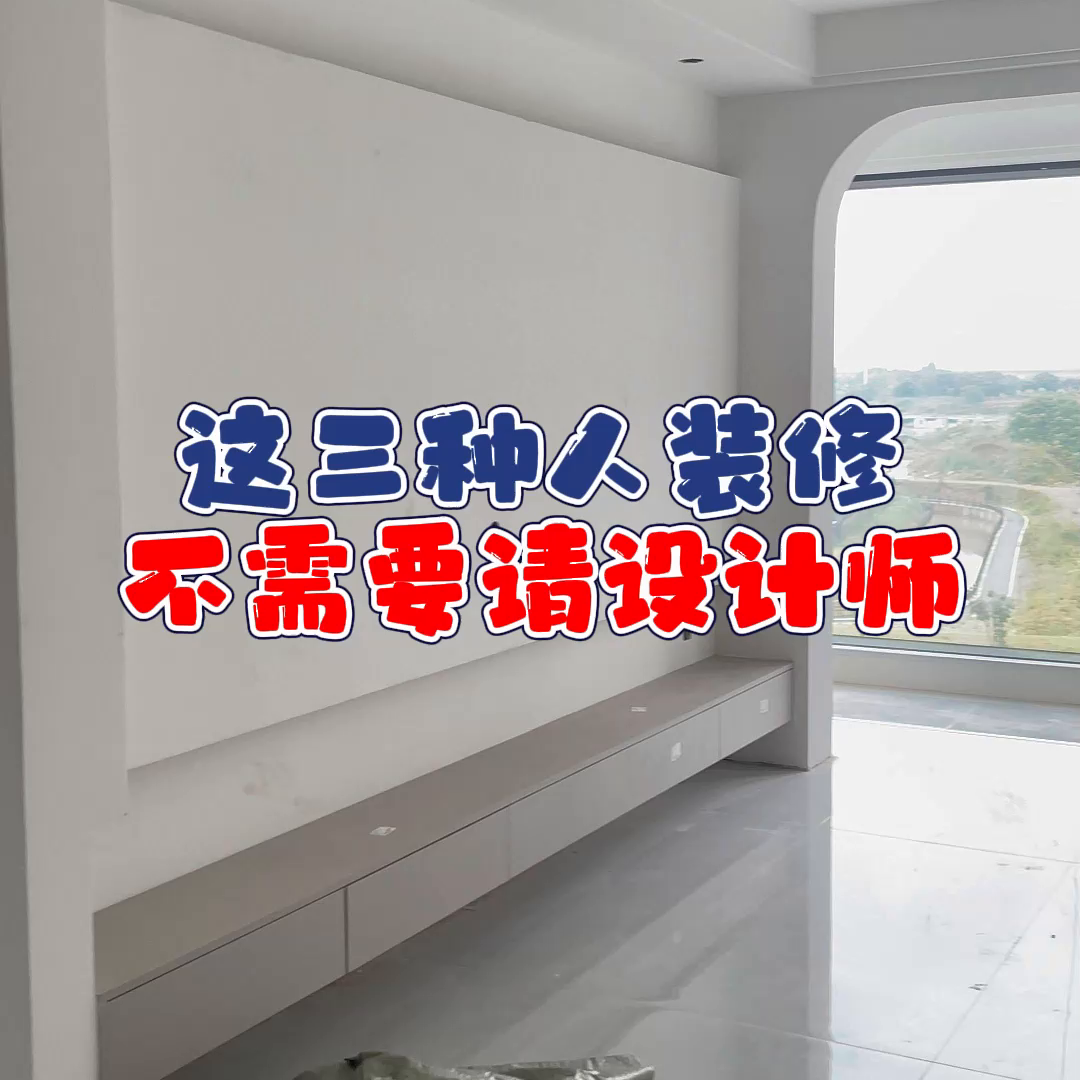 这三种人装修不一定要找设计师#义乌装修#设计师日常#室内设计