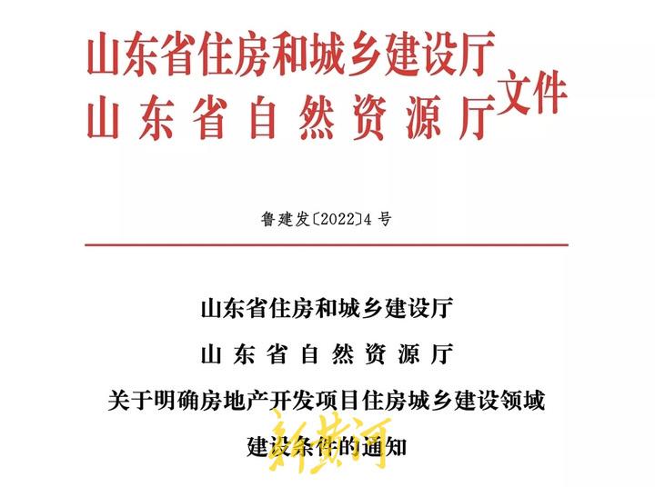 重磅！山东明确开发项目建设条件“十条要求”，销售方式备案价格都要载明