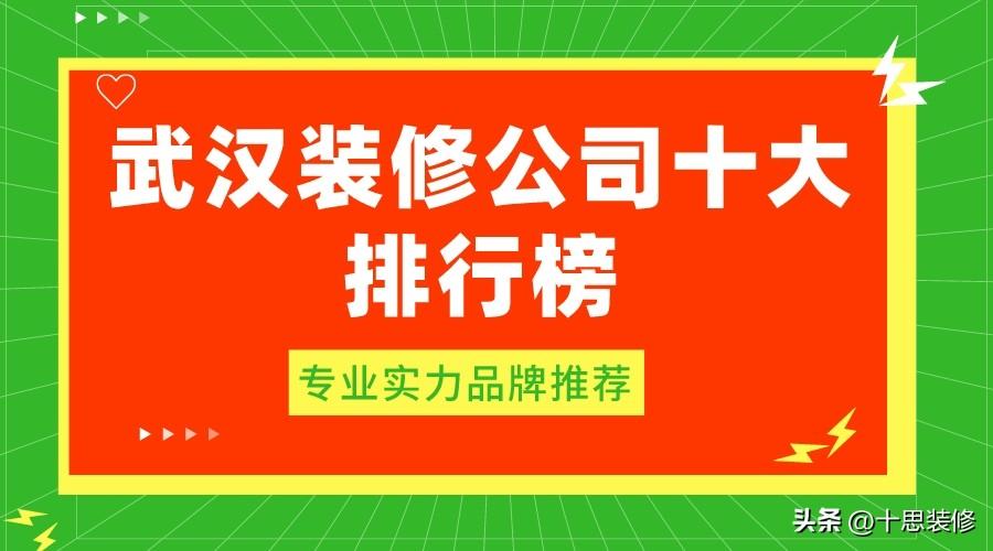 2023武汉装修公司十大排行榜（专业实力品牌推荐）