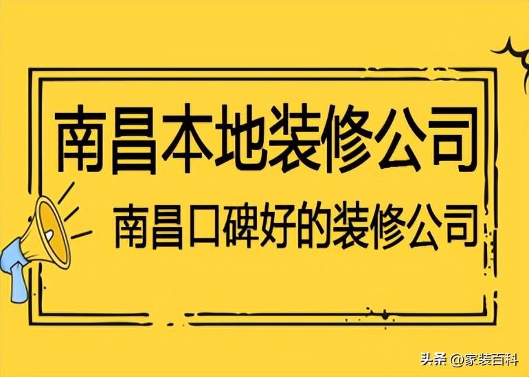 南昌本地装修公司哪家好些 南昌口碑好的装修公司