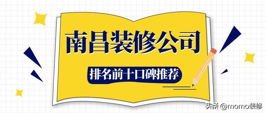 南昌装修公司排名前十实力推荐（价格+口碑）