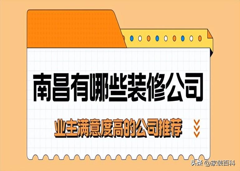 南昌有哪些装修公司，业主满意度高的公司推荐