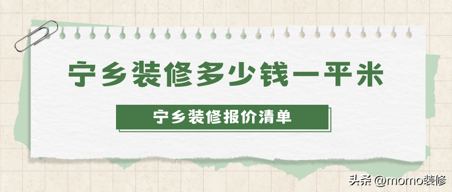 宁乡装修多少钱一平米？长沙宁乡全包半包装修报价清单