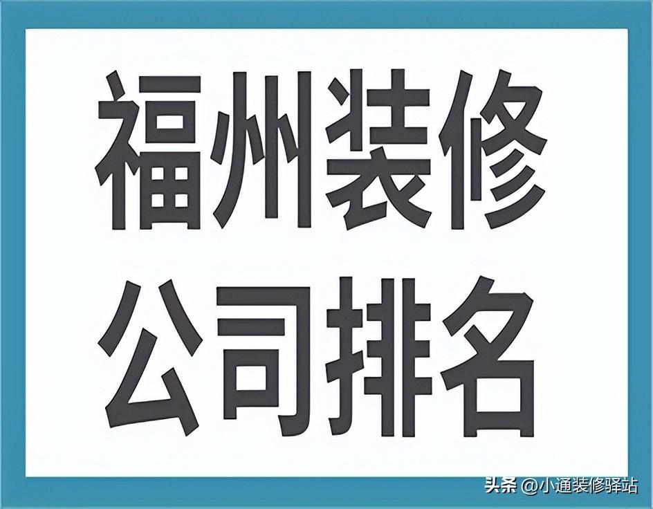 福州装修公司排名(附报价)