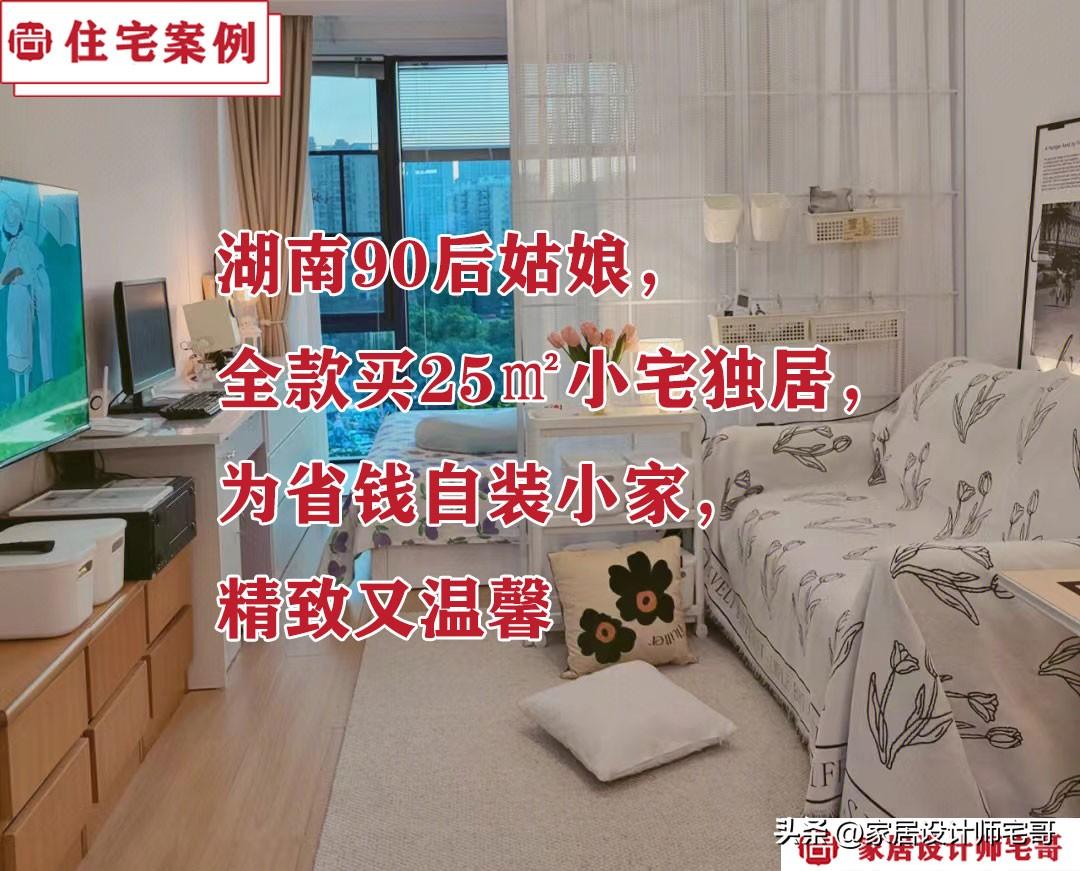 湖南90后姑娘，全款买25㎡小宅独居，为省钱自装小家，精致又温馨